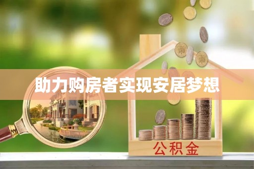 潮安助力购房者实现安居梦想