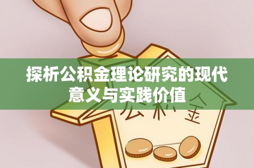 潮安探析公积金理论研究的现代意义与实践价值