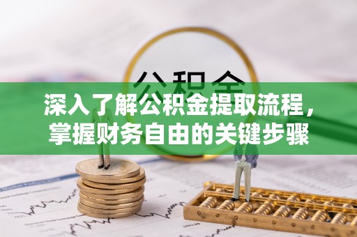 潮安深入了解公积金提取流程，掌握财务自由的关键步骤