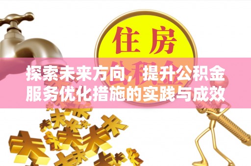 潮安探索未来方向，提升公积金服务优化措施的实践与成效
