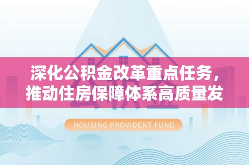 潮安深化公积金改革重点任务，推动住房保障体系高质量发展