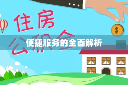 潮安便捷服务的全面解析