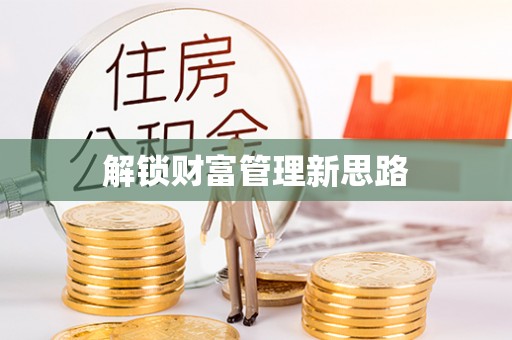 潮安解锁财富管理新思路