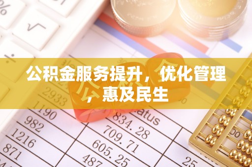 潮安公积金服务提升，优化管理，惠及民生