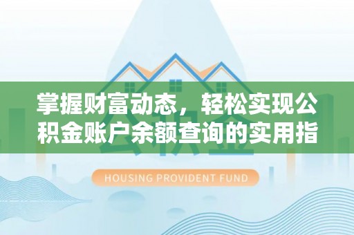潮安掌握财富动态，轻松实现公积金账户余额查询的实用指南
