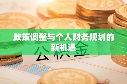 潮安政策调整与个人财务规划的新机遇