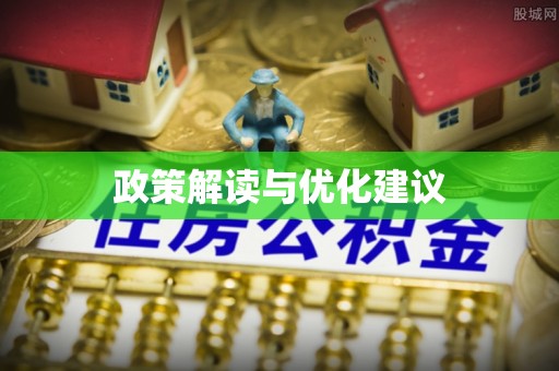 潮安政策解读与优化建议