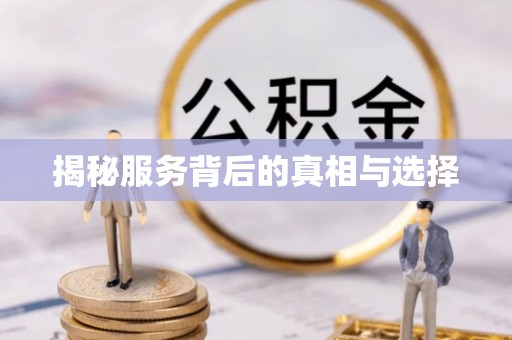 潮安揭秘服务背后的真相与选择