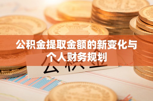 潮安公积金提取金额的新变化与个人财务规划