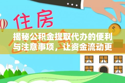 潮安揭秘公积金提取代办的便利与注意事项，让资金流动更高效