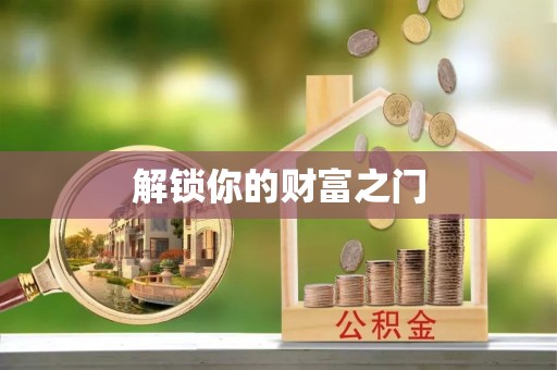 潮安解锁你的财富之门