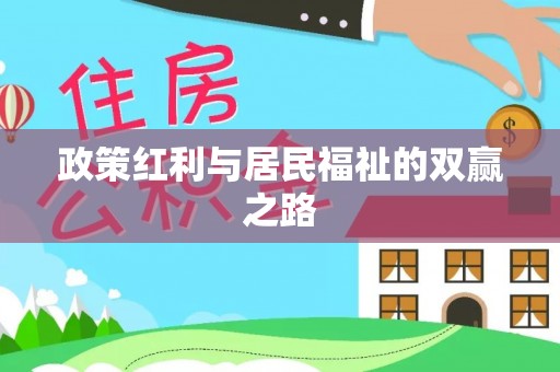 潮安政策红利与居民福祉的双赢之路
