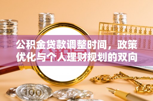 潮安公积金贷款调整时间，政策优化与个人理财规划的双向考量