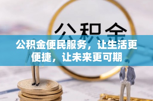 潮安公积金便民服务，让生活更便捷，让未来更可期