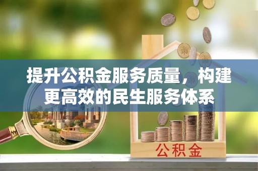 潮安提升公积金服务质量，构建更高效的民生服务体系