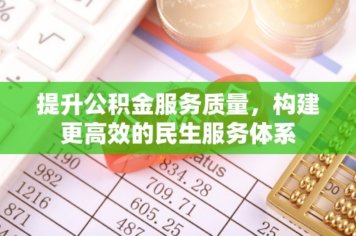 潮安提升公积金服务质量，构建更高效的民生服务体系