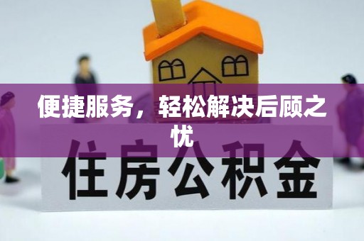 潮安便捷服务，轻松解决后顾之忧