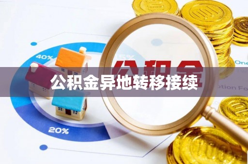 潮安公积金异地转移接续