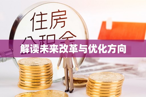 潮安解读未来改革与优化方向