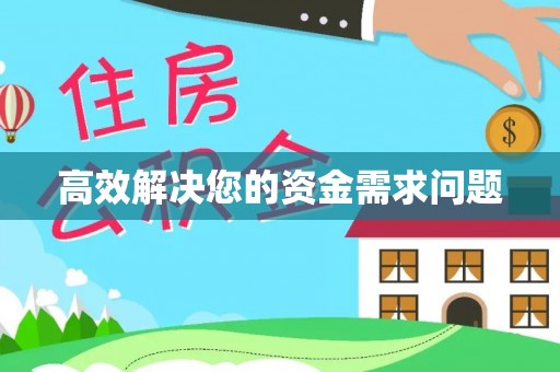 潮安高效解决您的资金需求问题