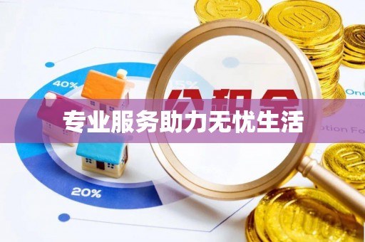 潮安专业服务助力无忧生活