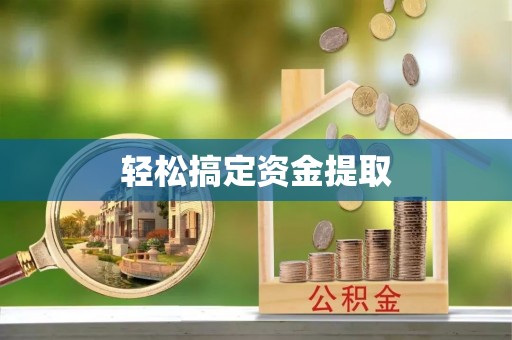 潮安轻松搞定资金提取