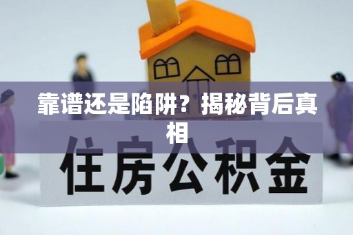 潮安靠谱还是陷阱？揭秘背后真相