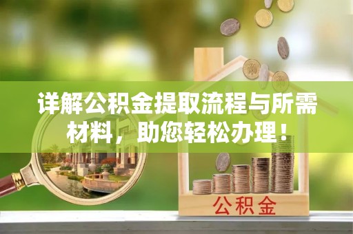 潮安详解公积金提取流程与所需材料，助您轻松办理！