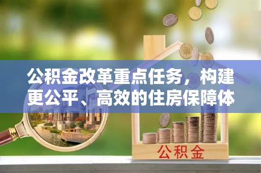 潮安公积金改革重点任务，构建更公平、高效的住房保障体系