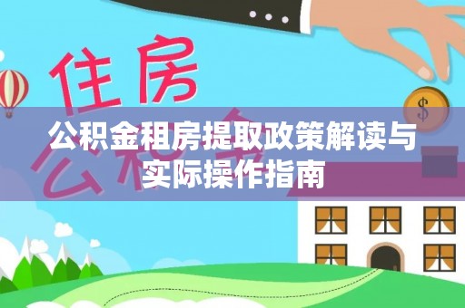 潮安公积金租房提取政策解读与实际操作指南