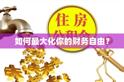 潮安如何最大化你的财务自由？