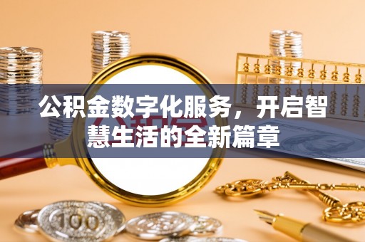 潮安公积金数字化服务，开启智慧生活的全新篇章