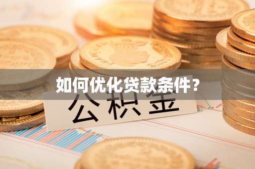潮安如何优化贷款条件？