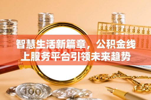 潮安智慧生活新篇章，公积金线上服务平台引领未来趋势