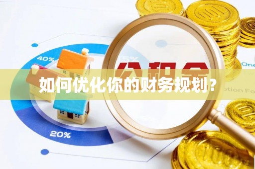 潮安如何优化你的财务规划？