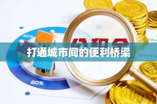 潮安打通城市间的便利桥梁