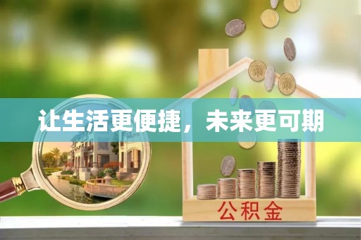 潮安让生活更便捷，未来更可期