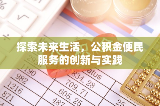 潮安探索未来生活，公积金便民服务的创新与实践