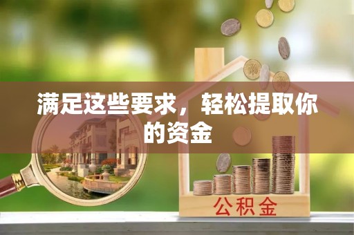 潮安满足这些要求，轻松提取你的资金
