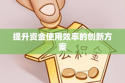 潮安提升资金使用效率的创新方案