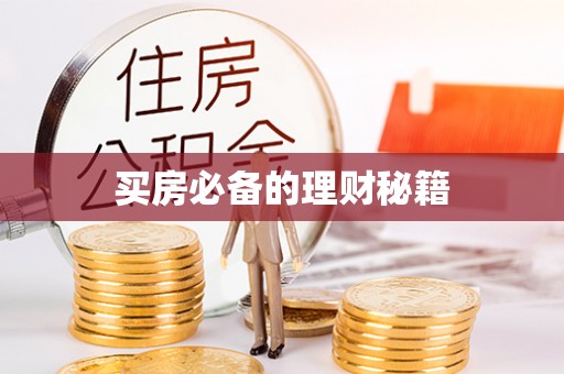 潮安买房必备的理财秘籍