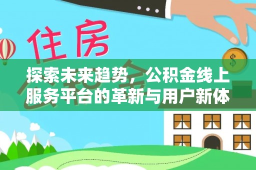 潮安探索未来趋势，公积金线上服务平台的革新与用户新体验