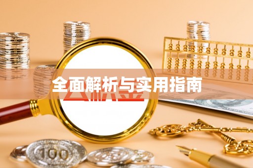 潮安全面解析与实用指南