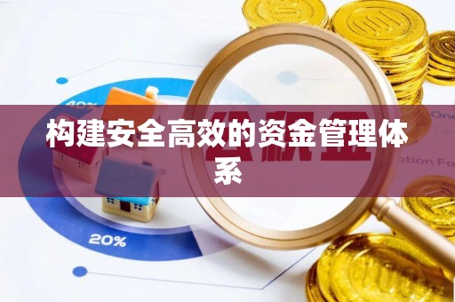 潮安构建安全高效的资金管理体系