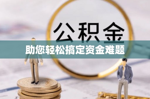 潮安助您轻松搞定资金难题