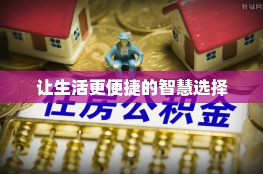潮安让生活更便捷的智慧选择
