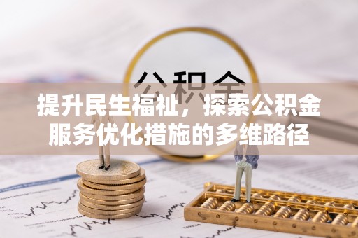 潮安提升民生福祉，探索公积金服务优化措施的多维路径