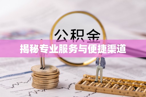 潮安揭秘专业服务与便捷渠道