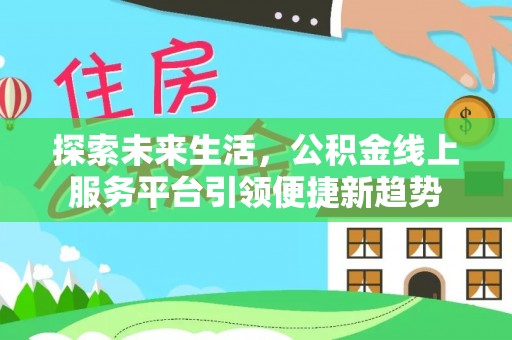 潮安探索未来生活，公积金线上服务平台引领便捷新趋势