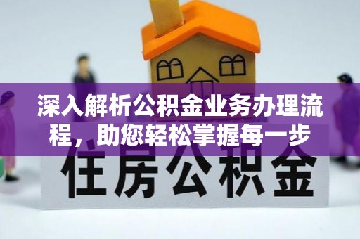 潮安深入解析公积金业务办理流程，助您轻松掌握每一步